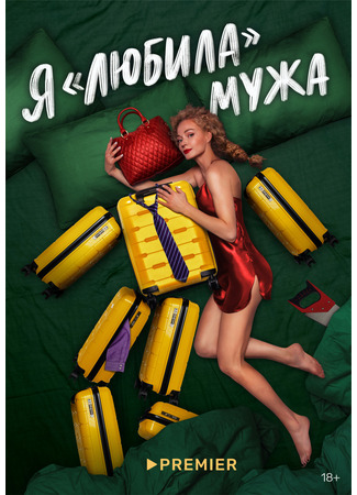 кино Я «любила» мужа (мини–сериал) 21.04.24