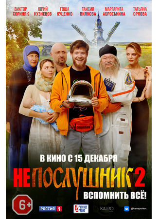 кино Непослушник 2 23.04.24