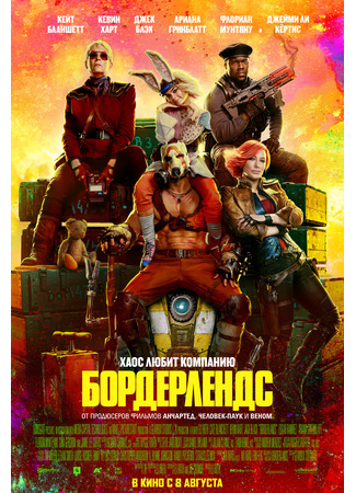 кино Бордерлендс (Borderlands) 25.04.24