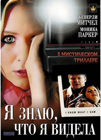 кино Я знаю, что я видела (I Know What I Saw) 27.04.24