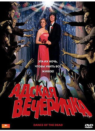 кино Адская вечеринка (Dance of the Dead) 27.04.24