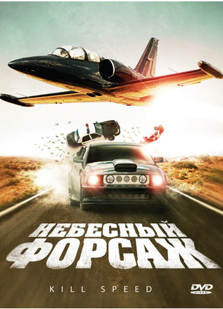 кино Небесный форсаж (Kill Speed) 27.04.24