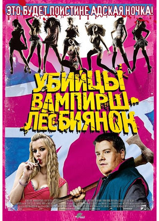 кино Убийцы вампирш-лесбиянок (Lesbian Vampire Killers) 27.04.24