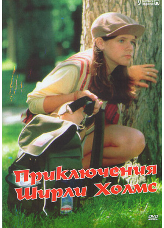 кино Приключения Ширли Холмс (The Adventures of Shirley Holmes) 27.04.24