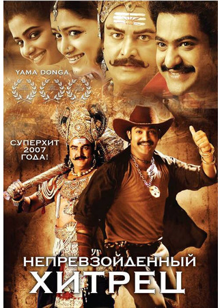 кино Непревзойденный хитрец (Yamadonga) 27.04.24