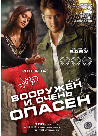 кино Вооружен и очень опасен (Pokiri) 27.04.24