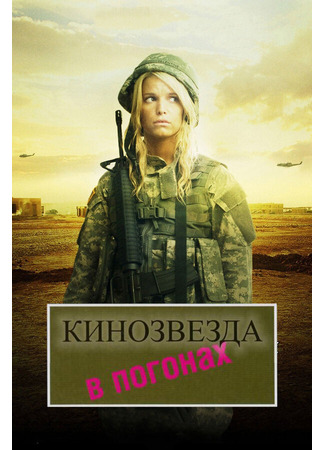 кино Кинозвезда в погонах (Major Movie Star) 27.04.24