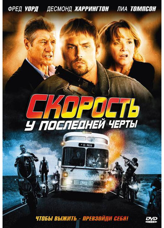 кино Скорость: У последней черты (Exit Speed) 27.04.24