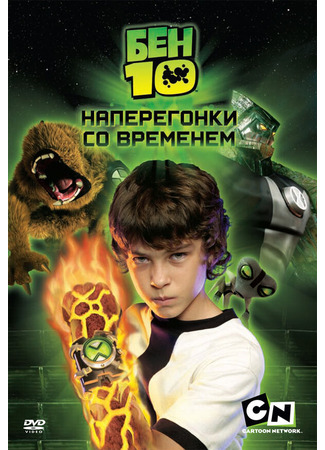 кино Бен 10: Наперегонки со временем (Ben 10: Race Against Time) 27.04.24