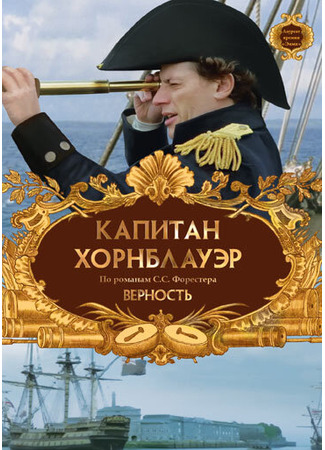 кино Капитан Хорнблауэр: Верность (Hornblower: Loyalty) 27.04.24