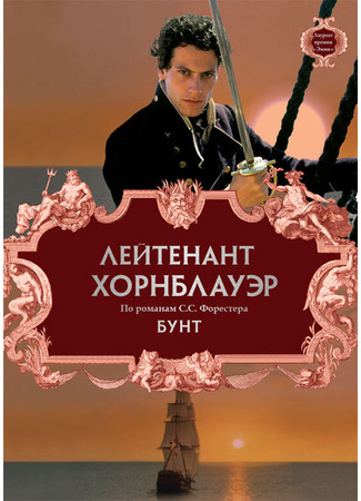 кино Лейтенант Хорнблауэр: Бунт (Hornblower: Mutiny) 27.04.24