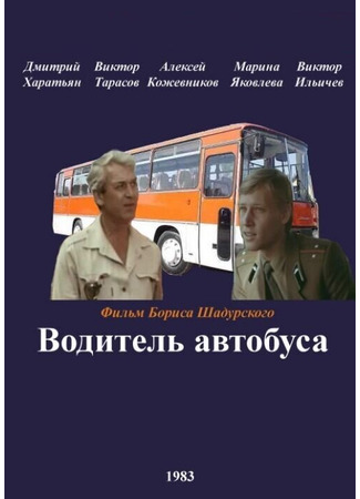 кино Водитель автобуса 27.04.24