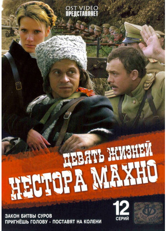 кино Девять жизней Нестора Махно 27.04.24