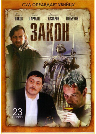 кино Закон 27.04.24