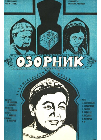 кино Озорник 27.04.24