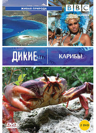 кино BBC: Дикие Карибы (Wild Caribbean) 27.04.24