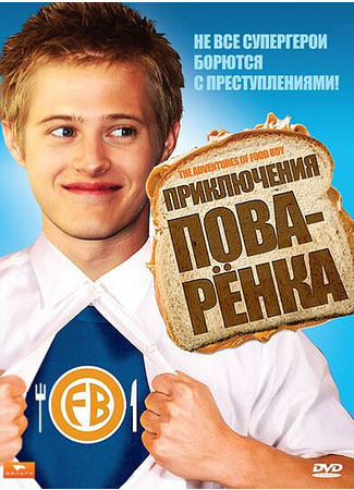 кино Приключения поваренка (The Adventures of Food Boy) 27.04.24