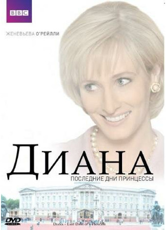 кино Диана: Последние дни принцессы (Diana: Last Days of a Princess) 27.04.24