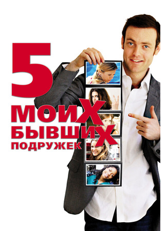 кино Пять моих бывших подружек (My Last Five Girlfriends) 27.04.24