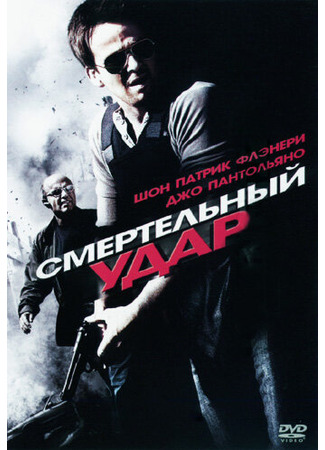 кино Смертельный удар (Deadly Impact) 27.04.24