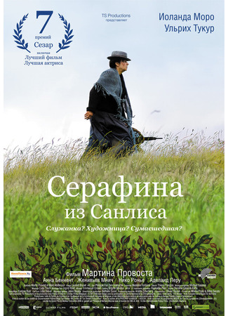 кино Серафина из Санлиса (Séraphine) 27.04.24