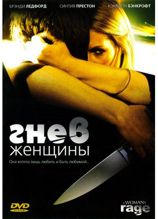 кино Гнев женщины (The Love of Her Life) 27.04.24