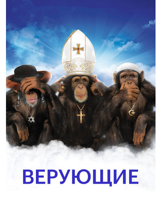 кино Верующие (Religulous) 27.04.24