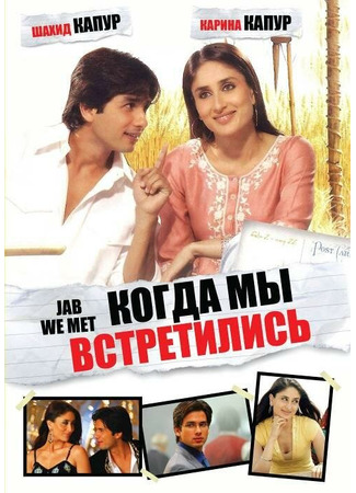 кино Когда мы встретились (Jab We Met) 27.04.24