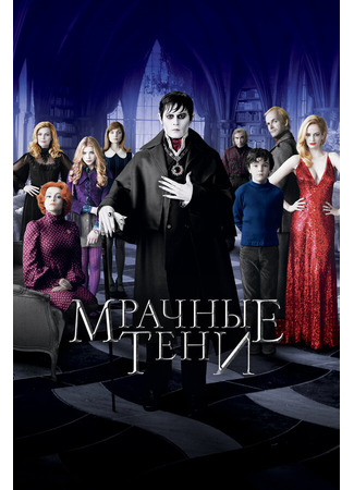 кино Мрачные тени (Dark Shadows) 27.04.24