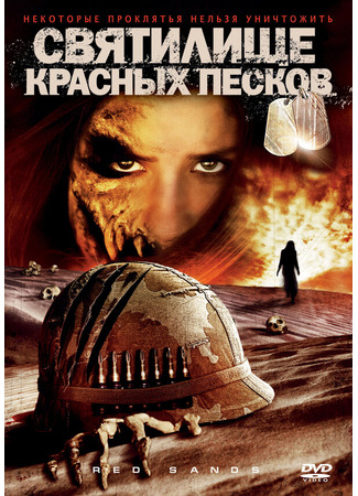 кино Святилище Красных Песков (Red Sands) 27.04.24