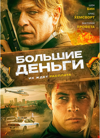 кино Большие деньги (Ca$h) 27.04.24