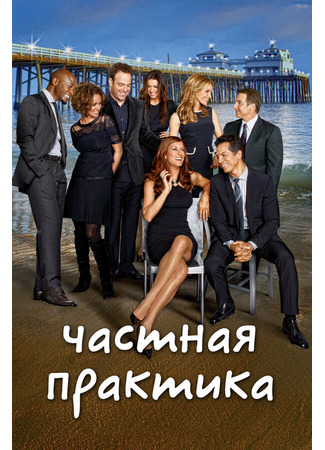 кино Частная практика (Private Practice) 27.04.24