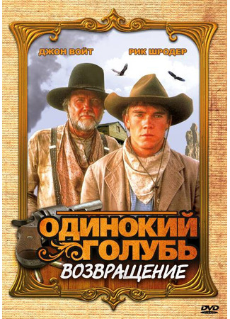 кино Одинокий голубь: Возвращение (Return to Lonesome Dove) 27.04.24