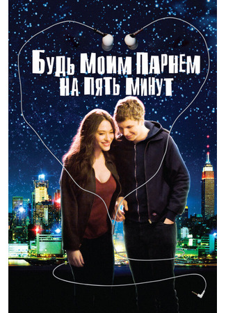 кино Будь моим парнем на пять минут (Nick and Norah&#39;s Infinite Playlist) 27.04.24