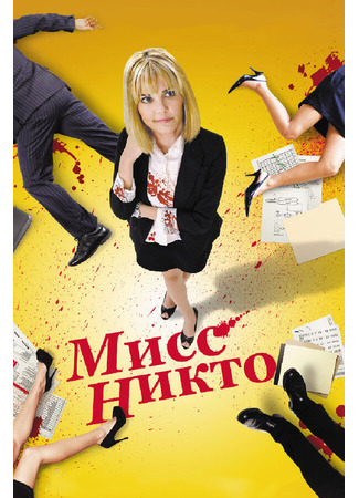 кино Мисс Никто (Miss Nobody) 27.04.24