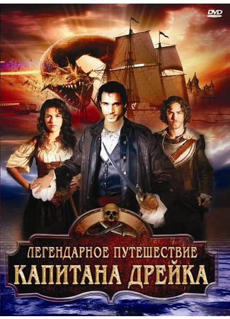 кино Легендарное путешествие капитана Дрэйка (The Immortal Voyage of Captain Drake) 27.04.24