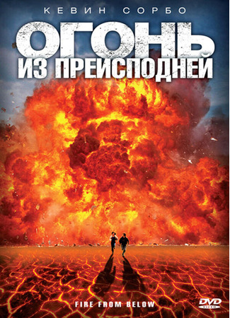 кино Огонь из преисподней (Fire from Below) 27.04.24