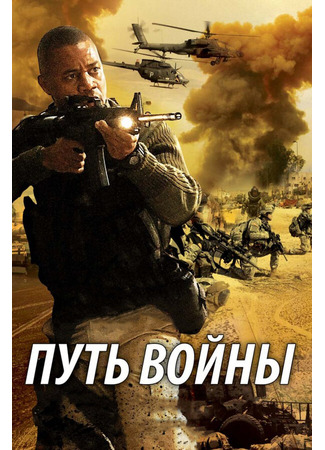 кино Путь войны (The Way of War) 27.04.24