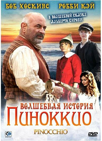 кино Волшебная история Пиноккио (Pinocchio) 27.04.24