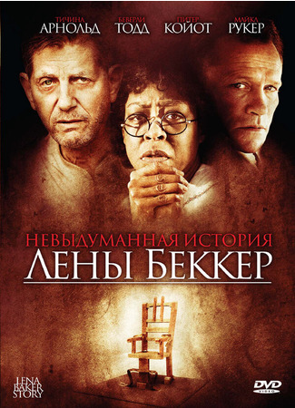 кино Невыдуманная история Лены Беккер (The Lena Baker Story) 27.04.24