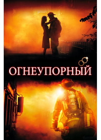 кино Огнеупорный (Fireproof) 27.04.24