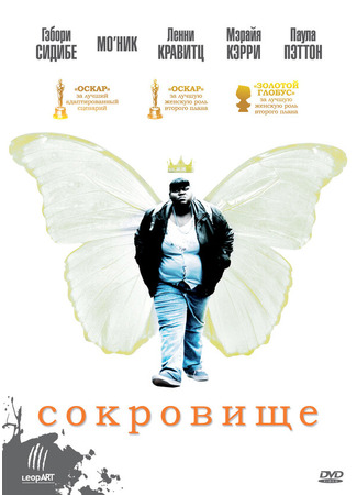 кино Сокровище (Precious) 27.04.24