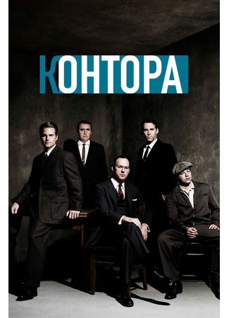 кино Контора (The Company) 27.04.24