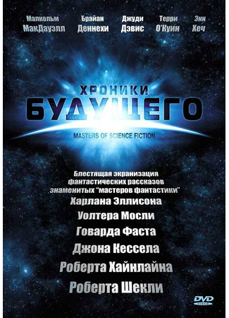 кино Хроники будущего (Masters of Science Fiction) 27.04.24