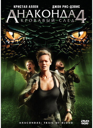 кино Анаконда 4: Кровавый след (Anacondas 4: Trail of Blood) 27.04.24