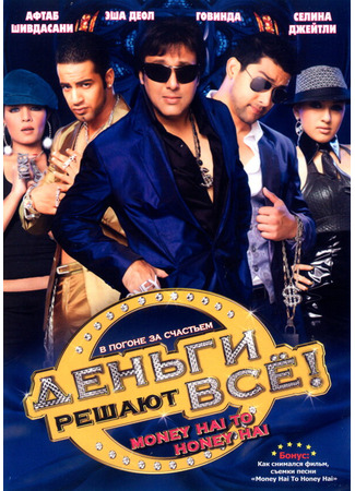 кино Деньги решают всё! (Money Hai Toh Honey Hai) 27.04.24