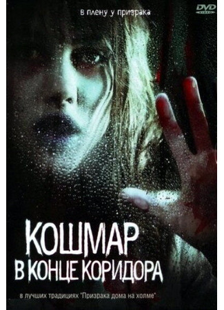 кино Кошмар в конце коридора (Nightmare at the End of the Hall) 27.04.24