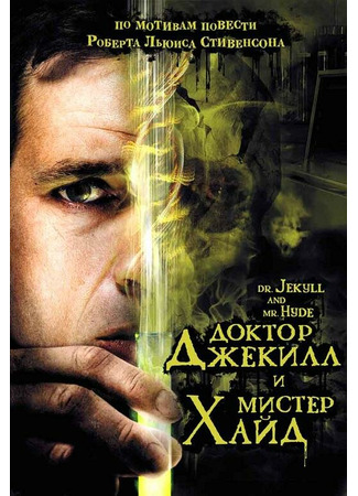 кино Доктор Джекилл и мистер Хайд (Dr. Jekyll and Mr. Hyde) 27.04.24