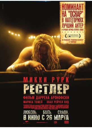 кино Рестлер (The Wrestler) 27.04.24