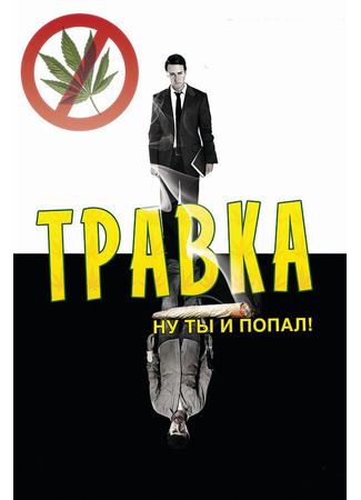 кино Травка (Leaves of Grass) 27.04.24